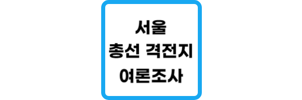 서울-총선-격전지-여론조사