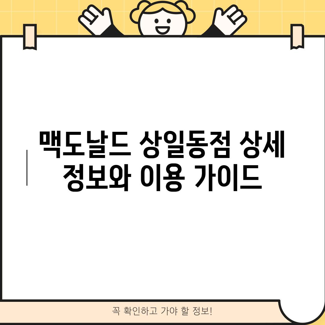 맥도날드 상일동점: 상세 정보와 이용 가이드