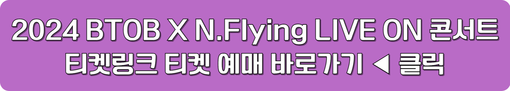 비투비 엔프라잉