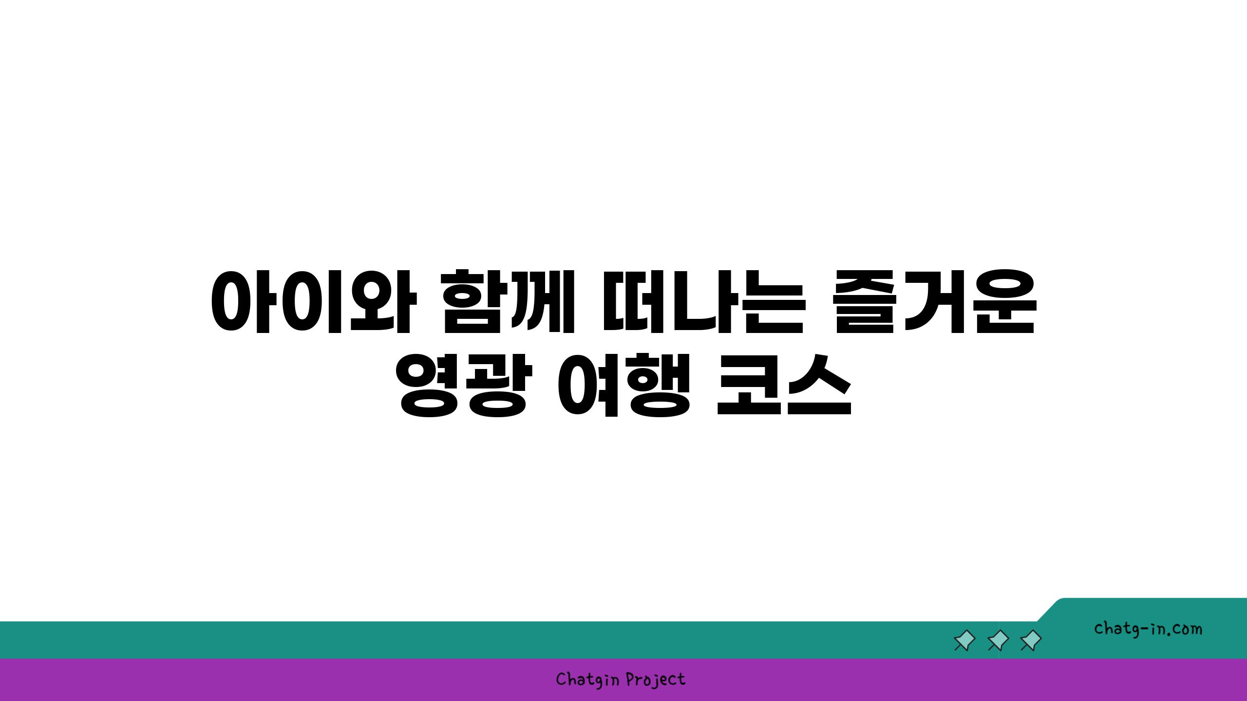 아이와 함께 떠나는 즐거운 영광 여행 코스