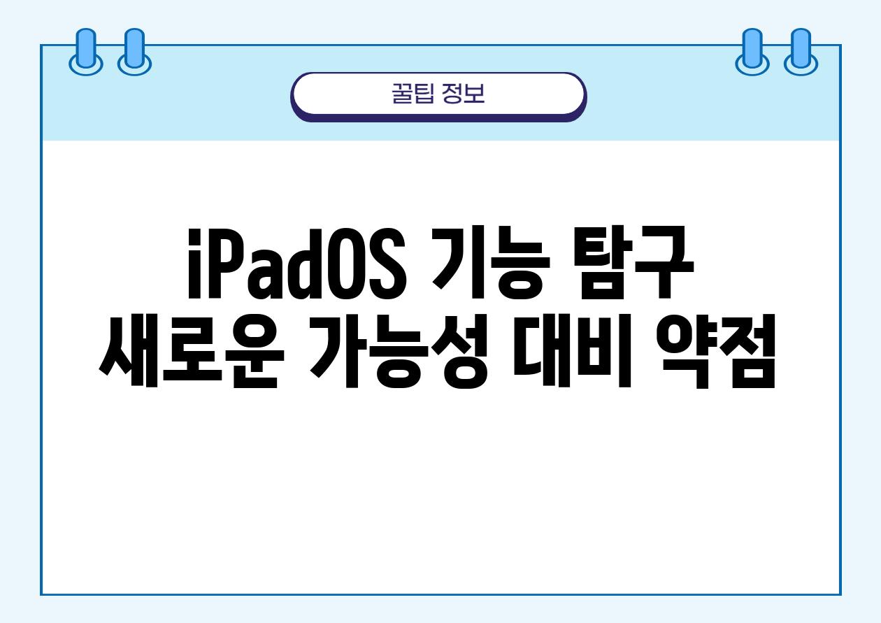 iPadOS 기능 탐구| 새로운 가능성 대비 약점