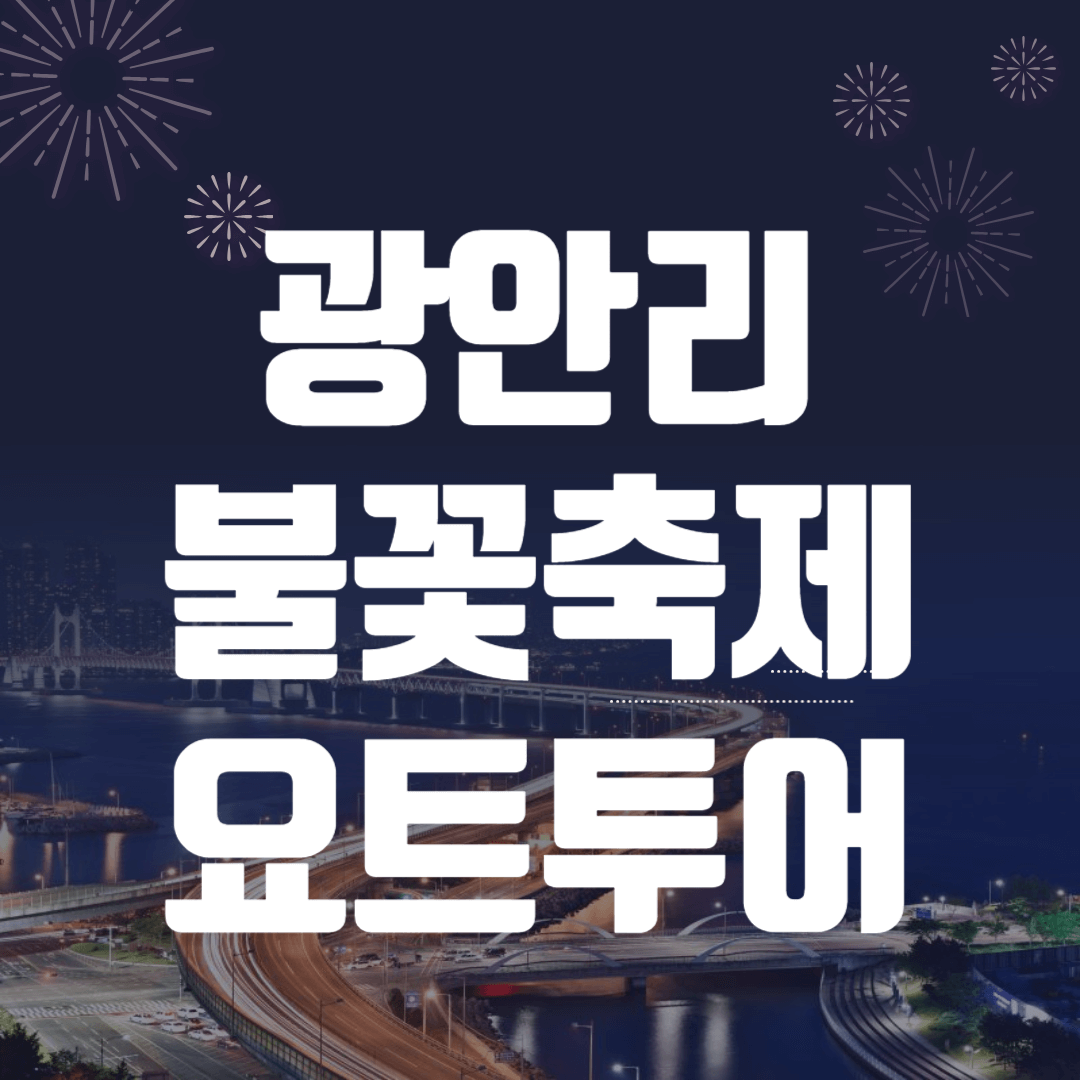 광안리 불꽃축제 요트