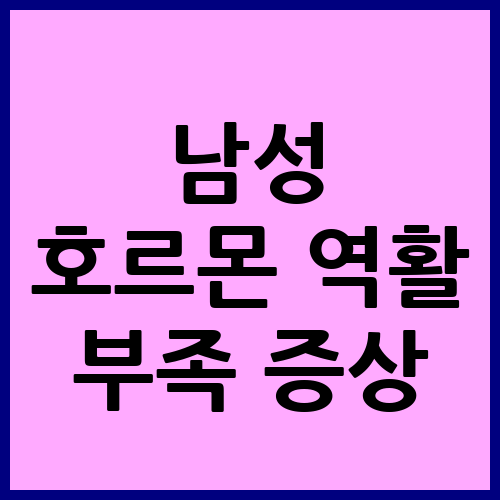 남성 호르몬 부족