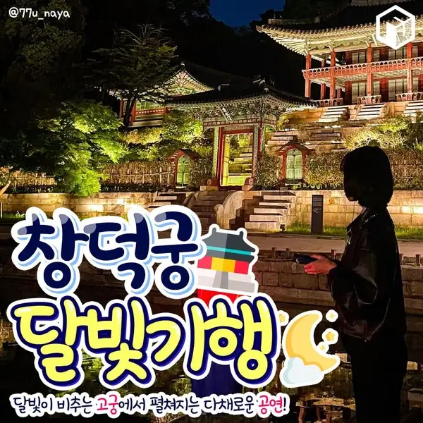 창덕궁-달빛기행