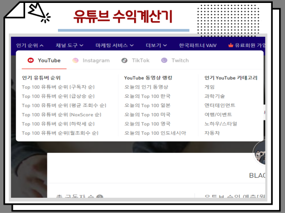 블랙핑크는 하루에 드렉을 벌 수 있을까? 유튜브 수익계산기 사용법, 7