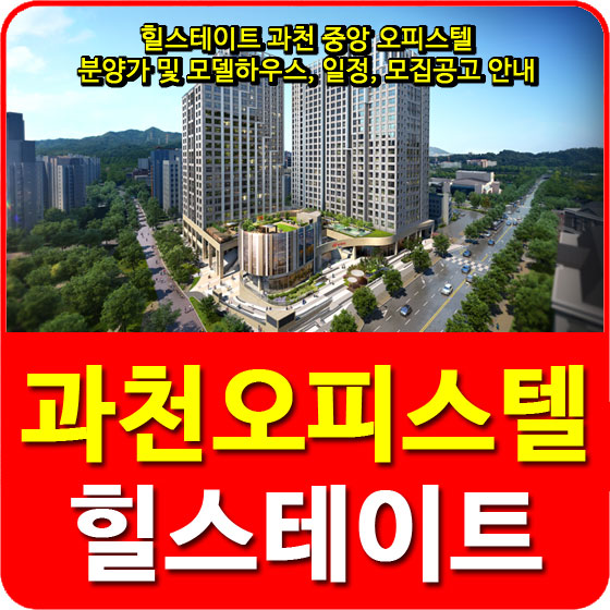  힐스테이트 과천 중앙 오피스텔 분양가 및 모델하우스, 일정, 모집공고 안내
