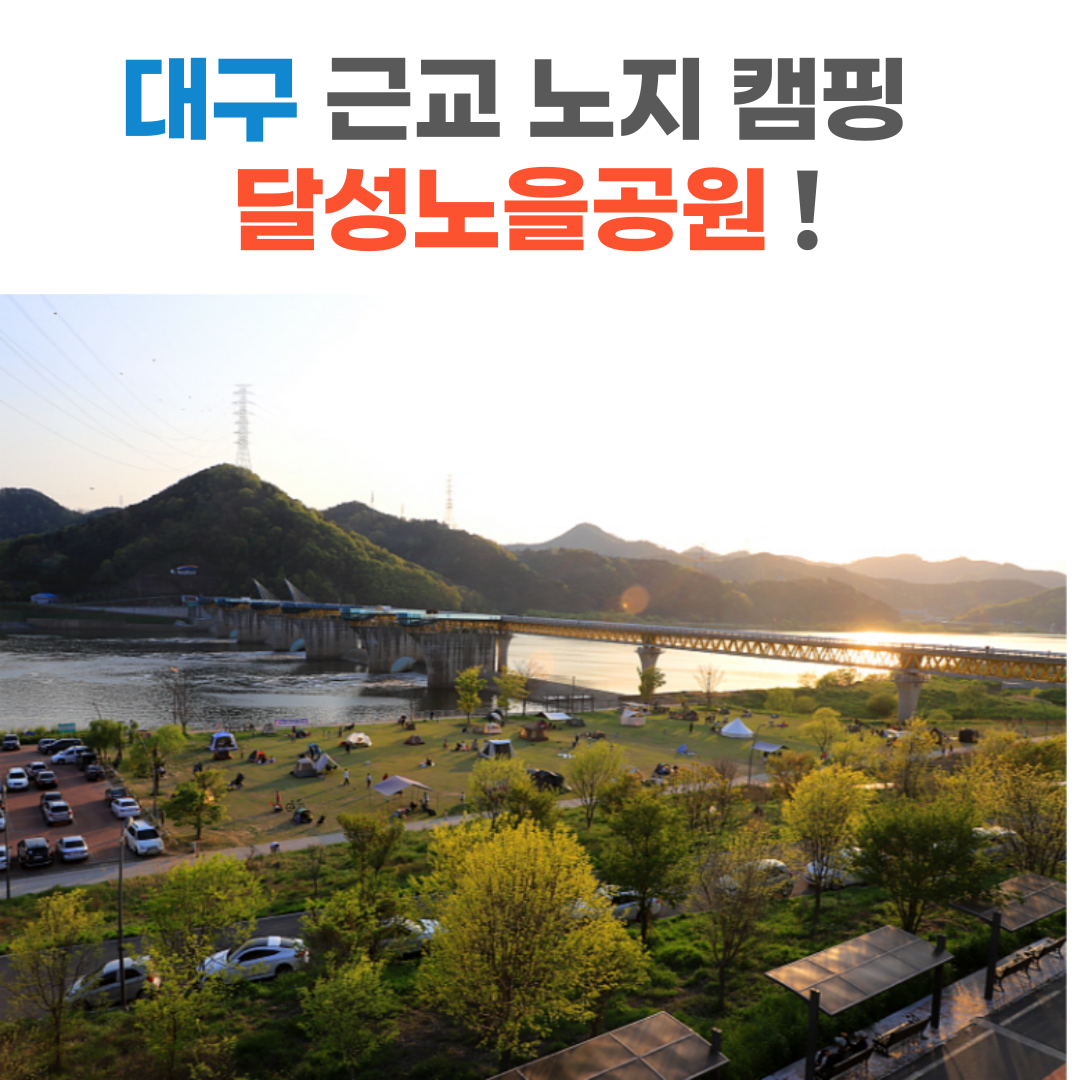  대구 근교 노지 캠핑 달성 노을공원 5.1일 개장 합니다.