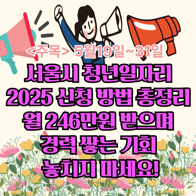 서울시 청년일자리 2025 신청 방법 총정리: 월 246만원 받으며 경력 쌓는 기회 놓치지 마세요!