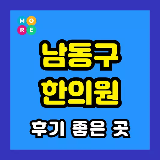 인천 남동구 한의원 잘하고 유명한 근처 한방병원 LIST 3곳 추천