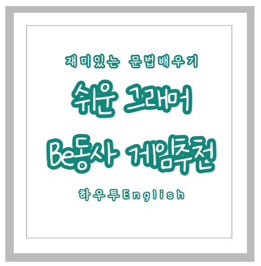  영어자료 : 인칭대명사/Be동사 게임 활동 자료.pdf