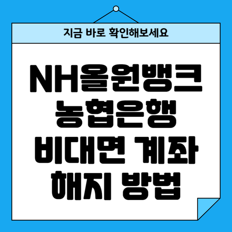 NH올원뱅크 농협은행 비대면 계좌해지 방법