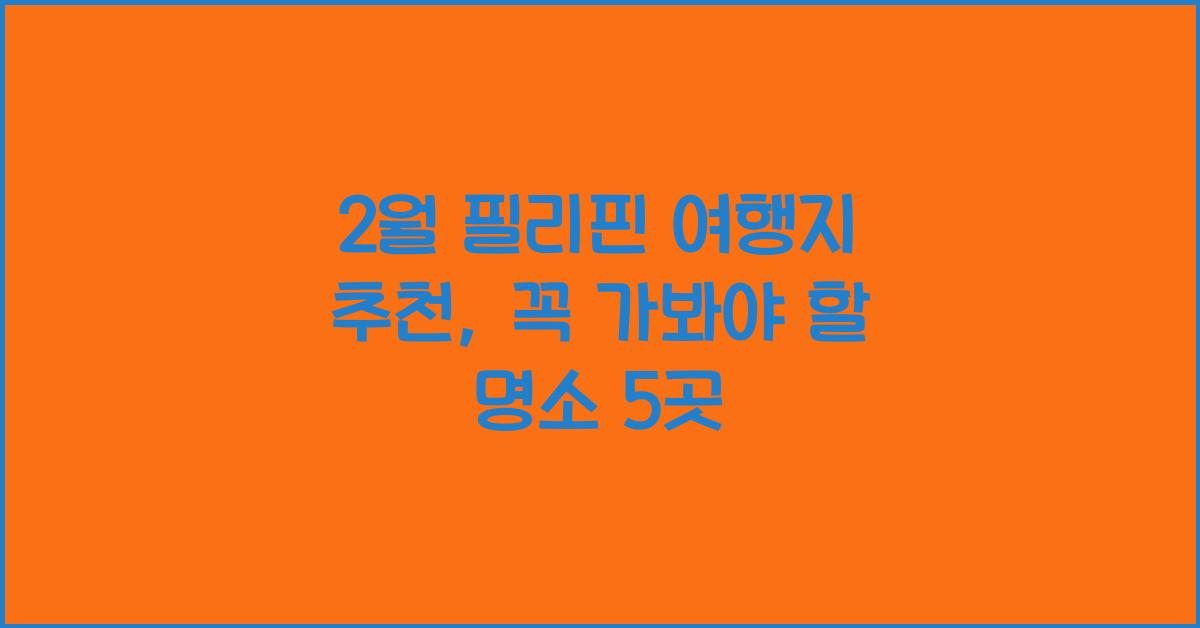 2월 필리핀 여행지 추천