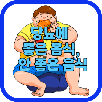 당뇨에 좋은 음식&#44; 안 좋은 음식