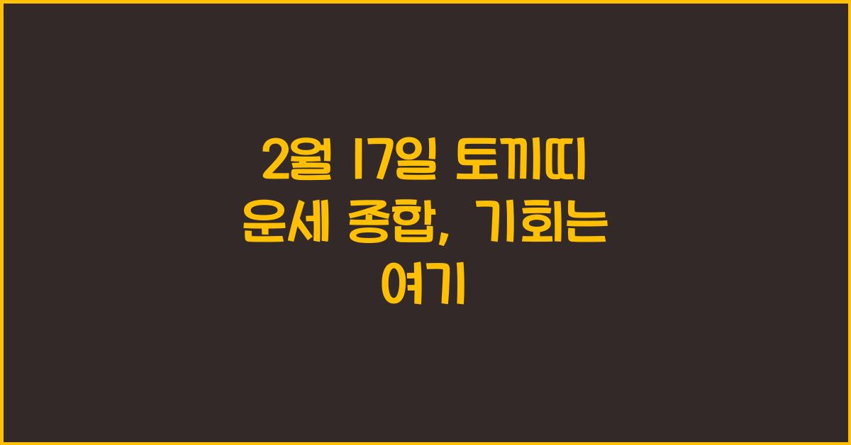 2월 17일 토끼띠 운세 종합