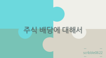  주식 배당에 대해서