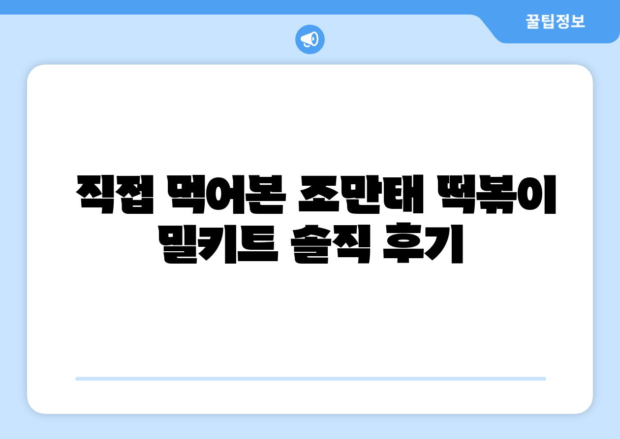 직접 먹어본 조만태 떡볶이 밀키트 솔직 후기