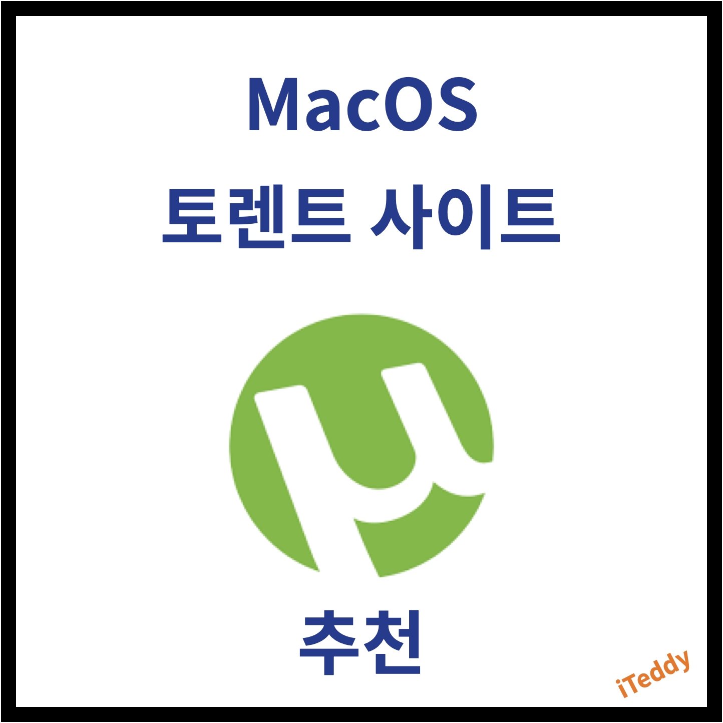  맥용 소프트웨어 토렌트 사이트 추천 / 맥용 게임 다운로드