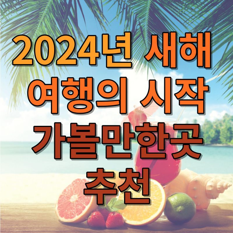 2024년&#44; 새해 여행의 시작: 가볼만한곳 추천