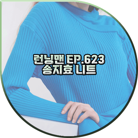  런닝맨 623회 송지효 니트 :: 데카브 블루 레이어드 컷 니트 풀오버 : 송지효 패션