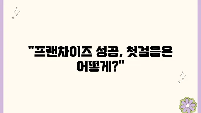 프랜차이즈 법인 설립 절차와 준비과정