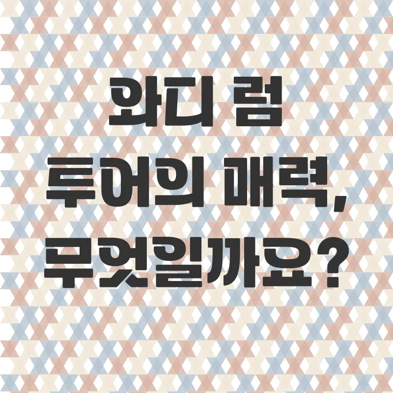 와디럼 사막 투어_2