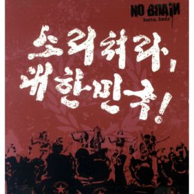  노브레인 승리를 향해 (수원삼성 서포터즈 '그랑블루' 헌정 응원가) 듣기/가사/앨범/유튜브/뮤비/반복재생/작곡작사