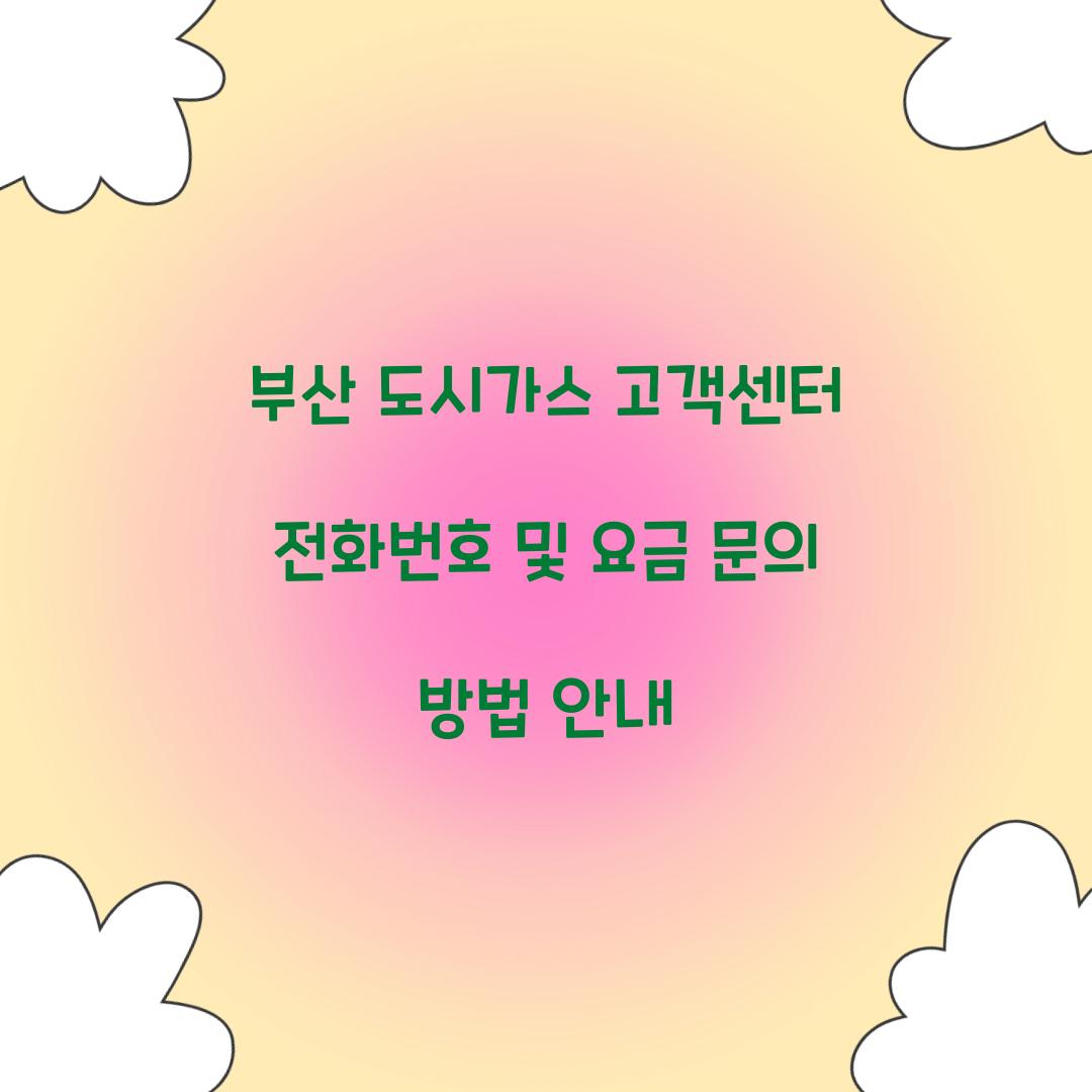 부산 도시가스 고객센터 전화번호