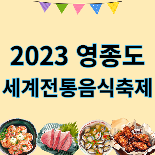 2023_영종도_세계전통음식축제_썸네일