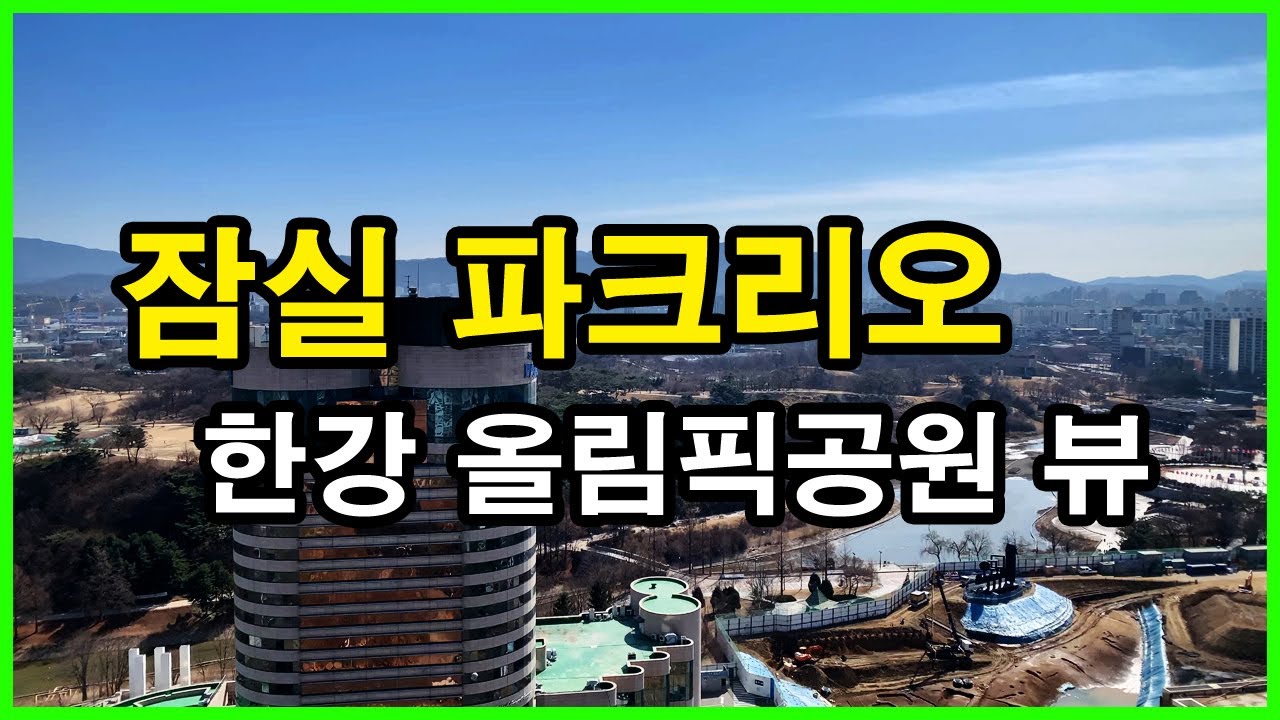  잠실 파크리오 뷰 | 신천동 Korea Seoul Apartment 4K | 올림픽공원, 둔촌주공아파트, 올림픽선수촌