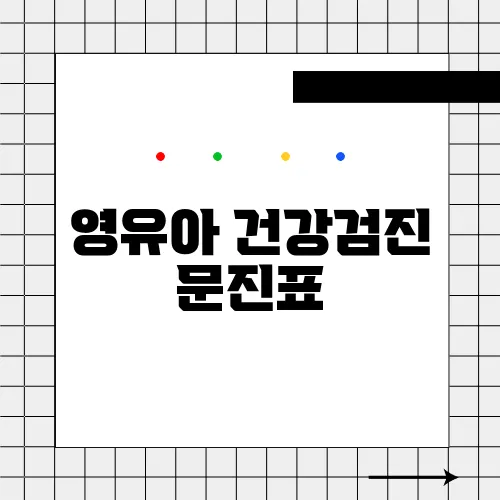 영유아 건강검진 문진표 