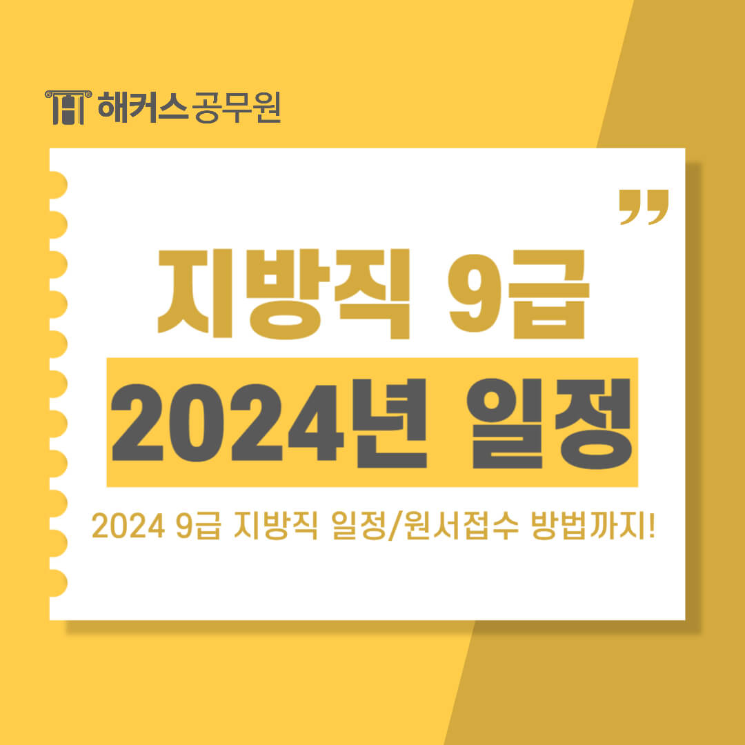  지방직 공무원 2024 9급 일정부터 원서접수 방법, 유의사항까지
