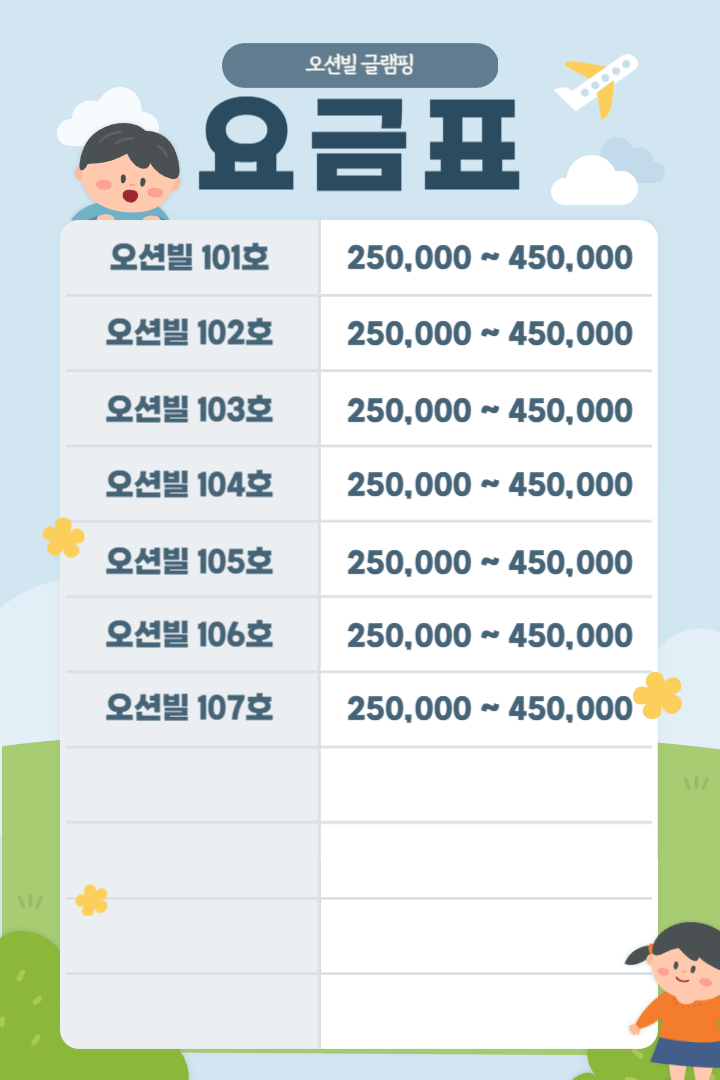 오션빌 글램핑 요금표
