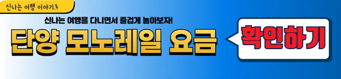 단양 만천하스카이워크 모노레일 요금