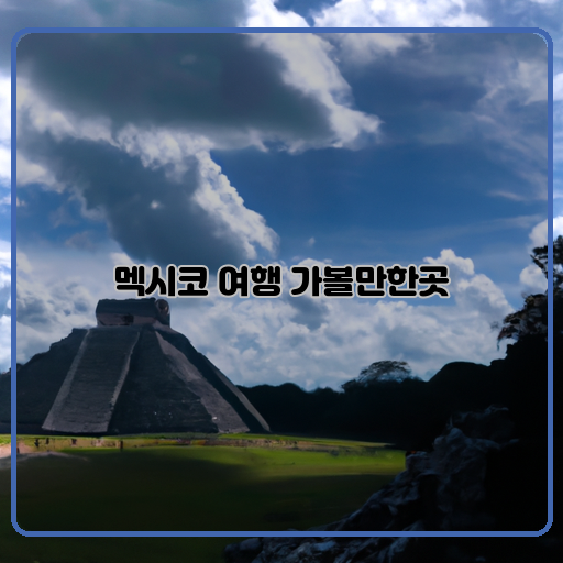 마야-문명-(Mayan-civilization)-테오티완-(Teotihuacan)-치첸-임푸-(Chichen-Itza)