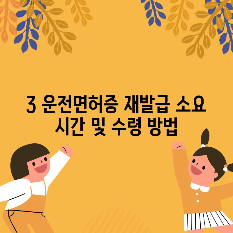 3. 운전면허증 재발급 소요 시간 및 수령 방법