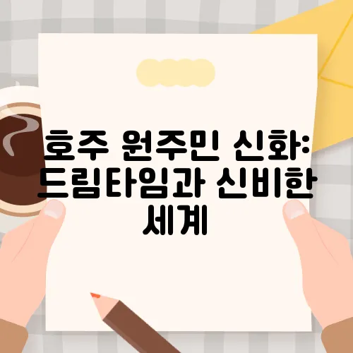 호주 원주민 신화: 드림타임과 신비한 세계
