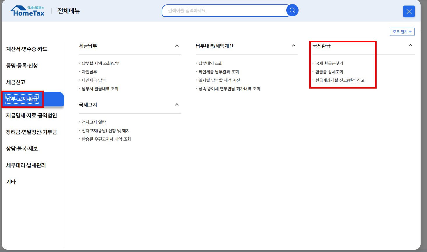 홈택스 세금환급 방법