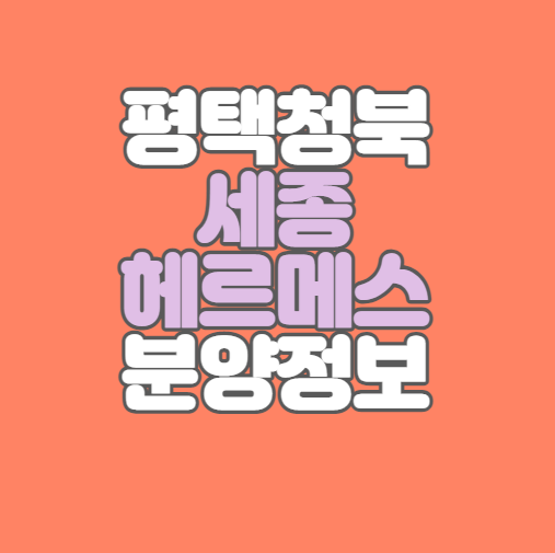  평택 아파트분양｜평택청북 세종 헤르메스 분양정보｜저렴한 분양가