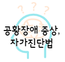 이 이미지를 클릭 하시면 공황장애에 관한 포스팅으로 이동 됩니다.