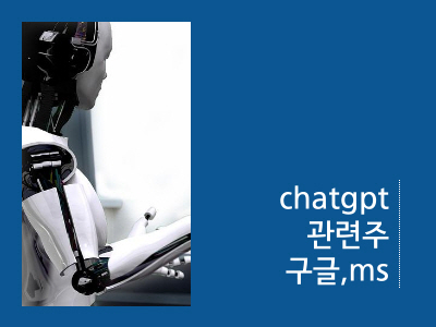 chatgpt 관련주