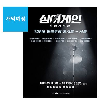  "싱어게인" 드디어  TOP10 전국투어 - 30호 이승윤등 가수별 회상