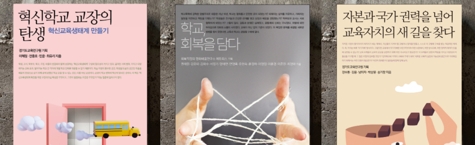  학교 혁신 길을 묻다