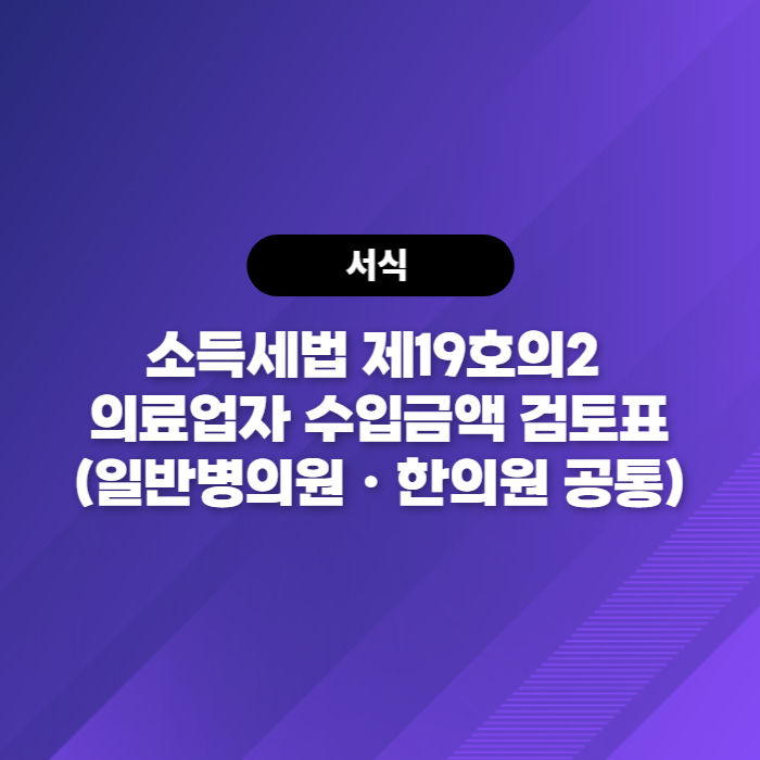  소득세법 제19호의2 의료업자 수입금액 검토표(일반병의원ㆍ한의원 공통) 다운로드