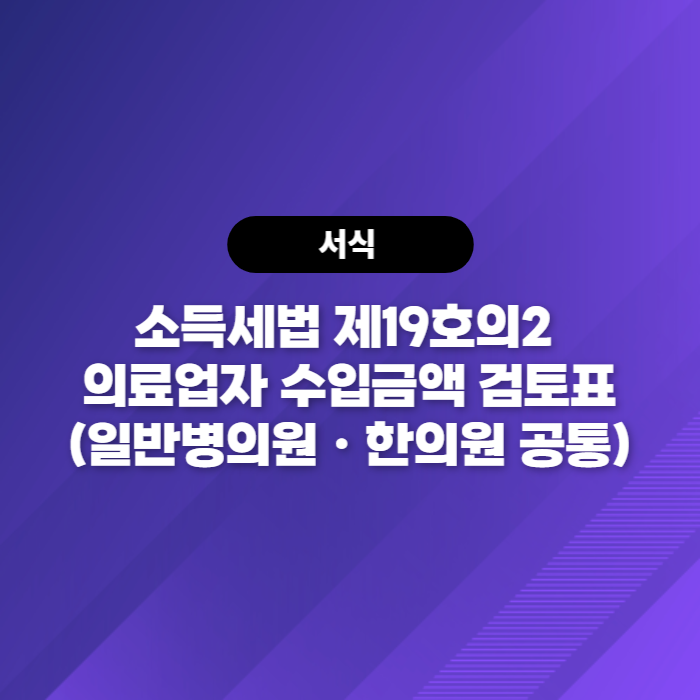 소득세법 제19호의2 의료업자 수입금액 검토표(일반병의원ㆍ한의원 공통)