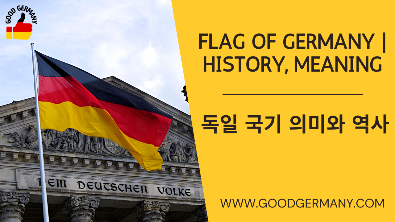 독일 국기의 의미와 역사&#44; 5가지 FAQ