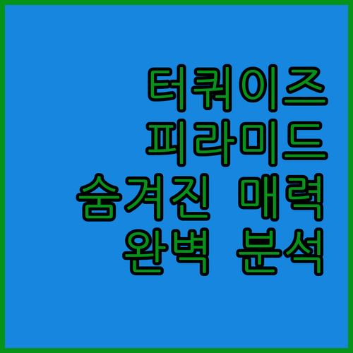 터쿼이즈 피라미드 게이트 숨겨진 매력