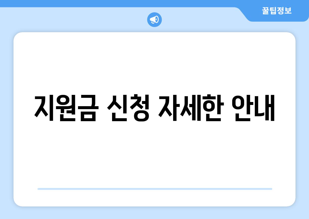 지원금 신청, 자세한 안내