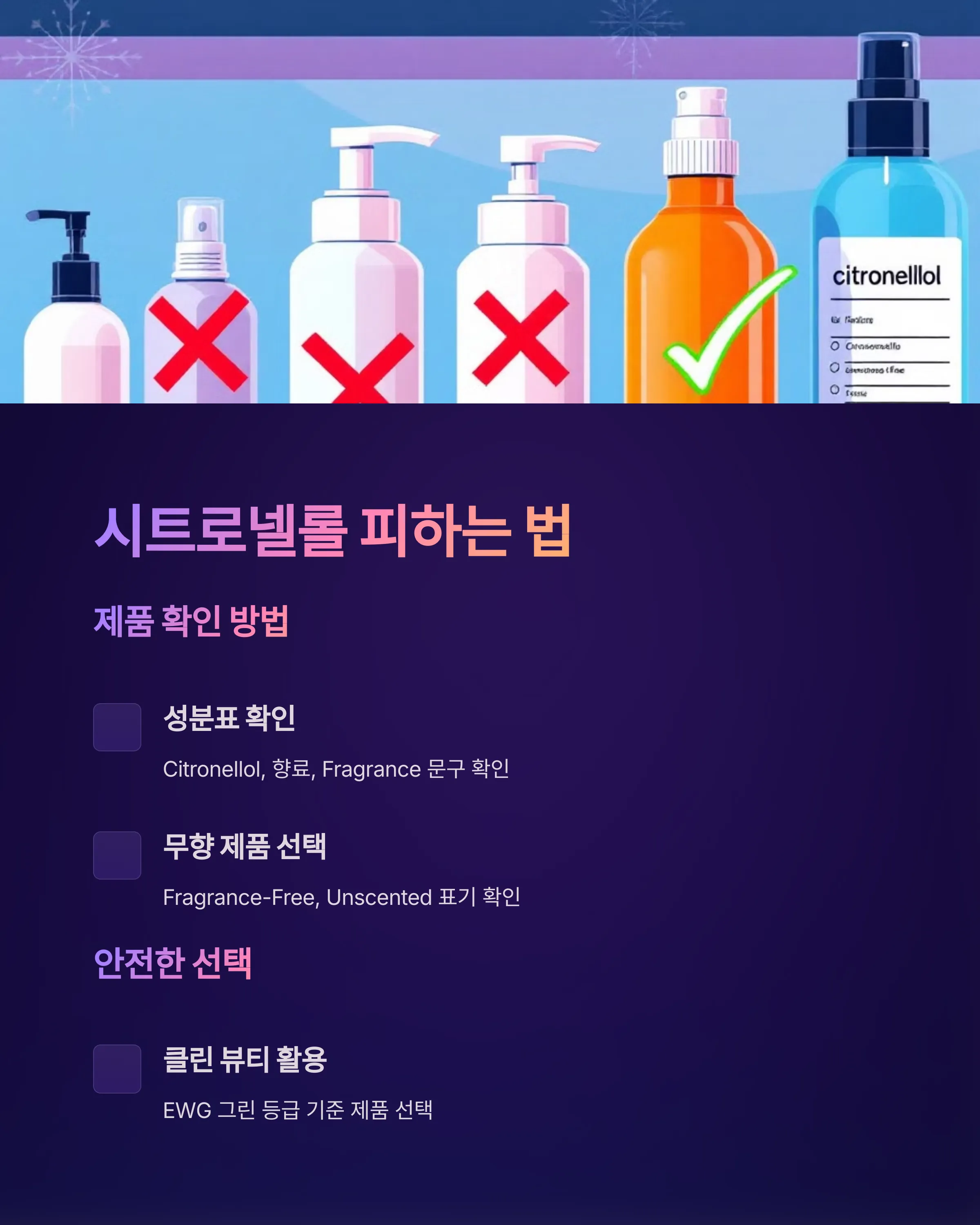 시트로넬롤 피하는 법