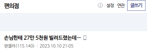 손님한테 27만 5천원 빌려준 편의점 갤러리…