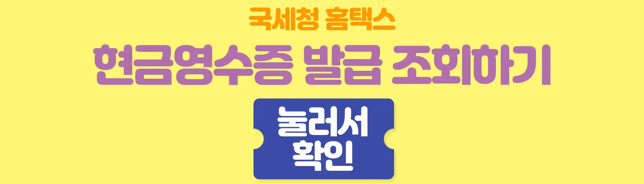 현금영수증조회